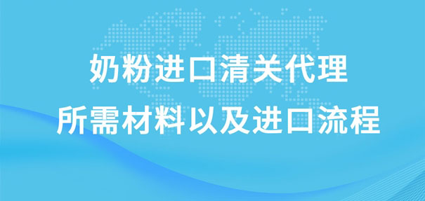 奶粉進(jìn)口清關(guān)代理所需材料以及進(jìn)口流程是怎樣的?