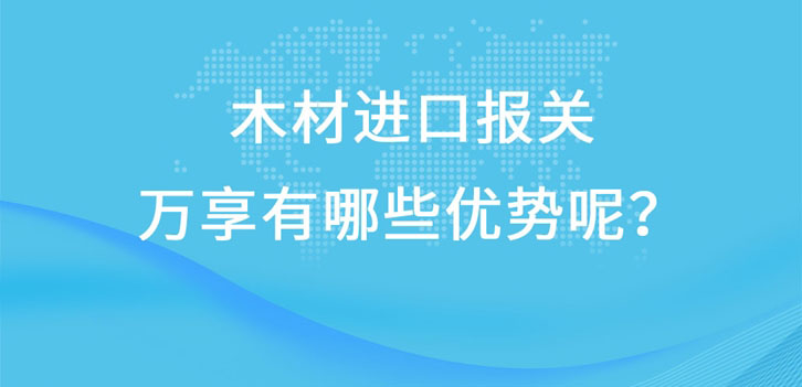 木材進(jìn)口報關(guān)廣東速達(dá)有哪些優(yōu)勢呢?