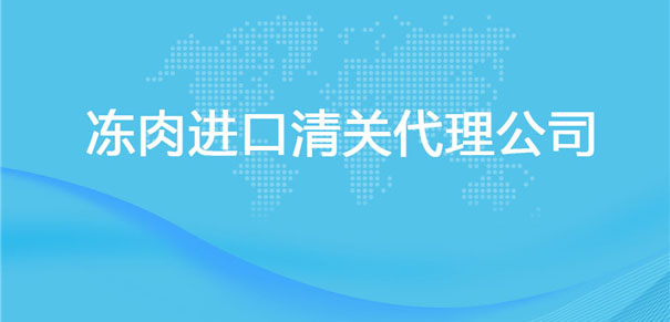 【凍肉進口清關(guān)代理公司】告訴你凍肉進口流程