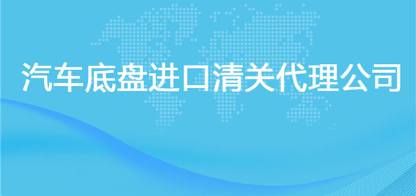 【汽車底盤進口清關代理公司】告訴你汽車底盤進口流程