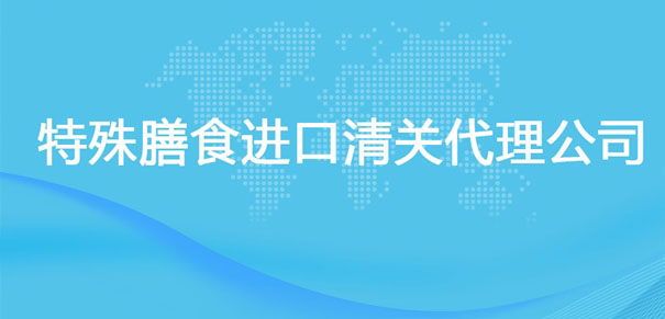 【特殊膳食進(jìn)口清關(guān)代理公司】告訴你特殊膳食進(jìn)口流程