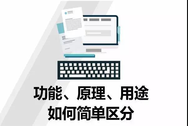 申報時功能、原理、用途如何簡單區(qū)分