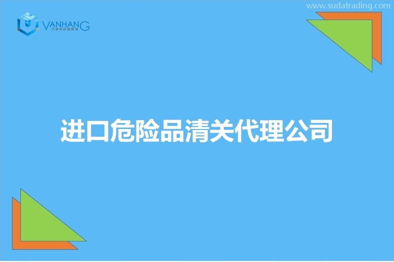 進口危險品清關(guān)代理公司推薦有19年經(jīng)驗的報關(guān)公司