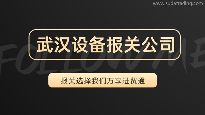 武漢設(shè)備報(bào)關(guān)公司哪家好?19年設(shè)備報(bào)關(guān)公司