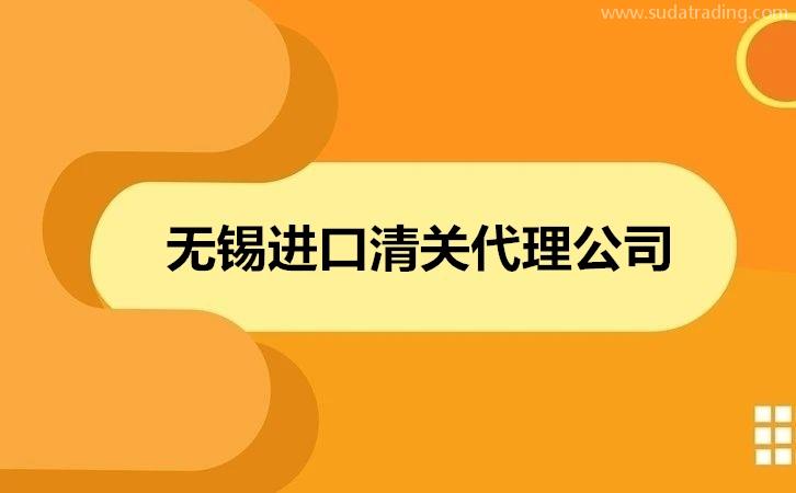 無錫進(jìn)口清關(guān)代理公司哪家好?清關(guān)公司怎么選擇?