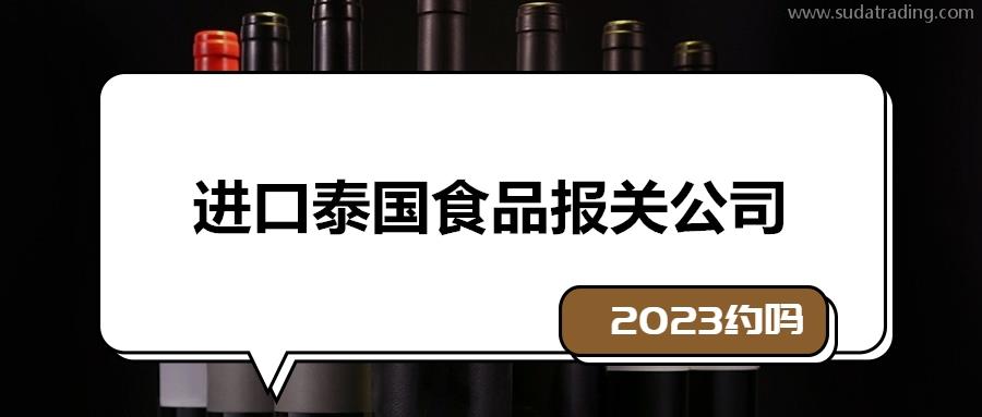 一站式進(jìn)口泰國(guó)食品報(bào)關(guān)公司19年報(bào)關(guān)經(jīng)驗(yàn)