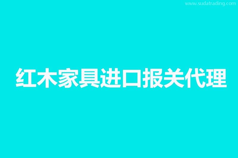 紅木家具進口報關(guān)代理要提供的資料，你不知道有這些嗎