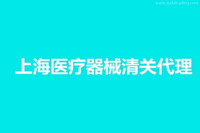 上海醫(yī)療器械清關代理公司哪家好？