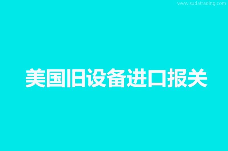 美國(guó)舊設(shè)備進(jìn)口報(bào)關(guān)門(mén)到門(mén)一條龍服務(wù)