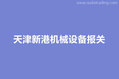 天津新港機(jī)械設(shè)備報(bào)關(guān)流程以及時(shí)效（時(shí)間）