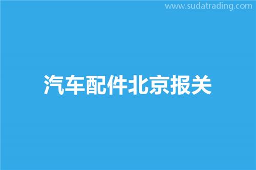 汽車配件北京報關選擇哪家公司比較好？