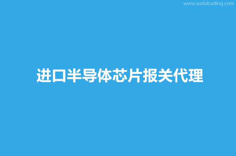 進口半導(dǎo)體芯片報關(guān)代理流程進口芯片資料