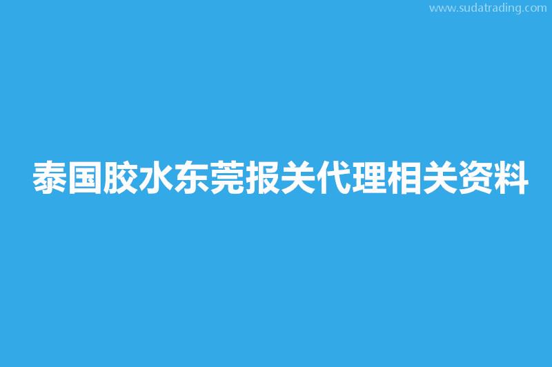 泰國膠水東莞報關(guān)代理相關(guān)資料有這些