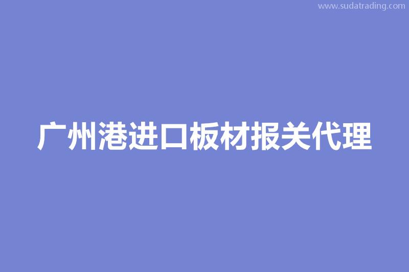 廣州港進(jìn)口板材報(bào)關(guān)代理的各個(gè)環(huán)節(jié)時(shí)間