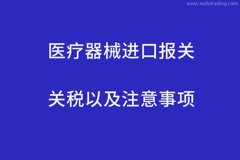 醫(yī)療器械進口報關關稅以及注意事項