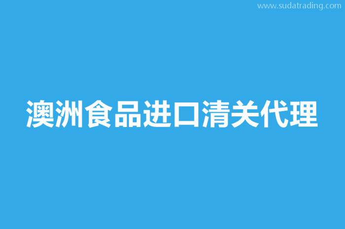 澳洲食品進(jìn)口清關(guān)代理要注意這些事項