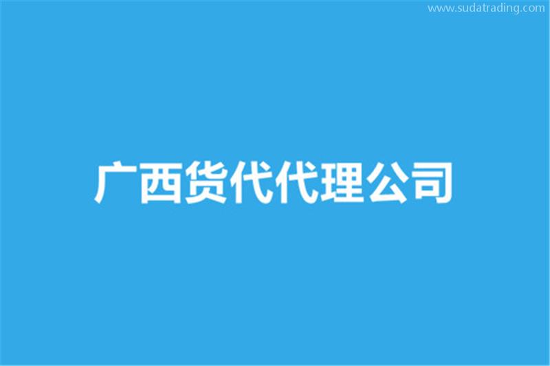 廣西貨代代理公司哪家好？貨代報(bào)關(guān)公司