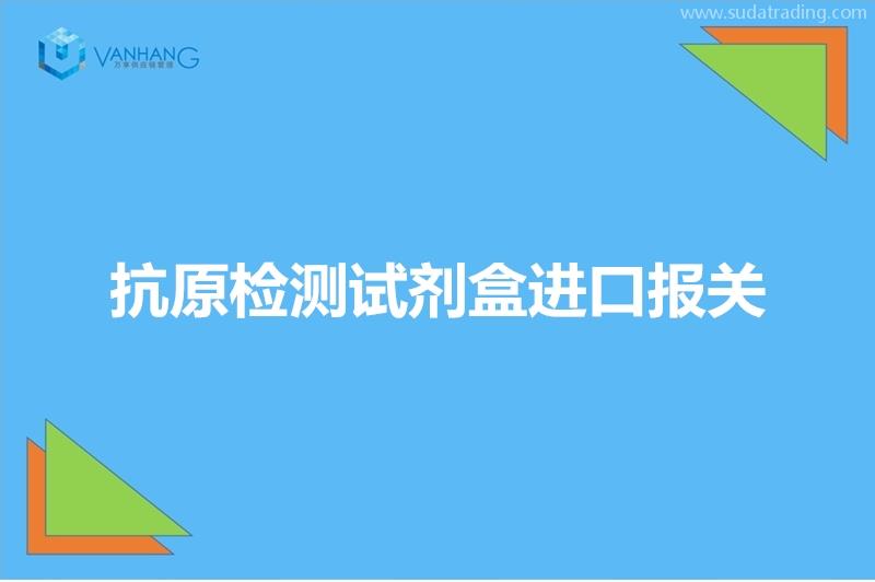 抗原檢測試劑盒進口報關(guān)特殊物品進口詳細要求