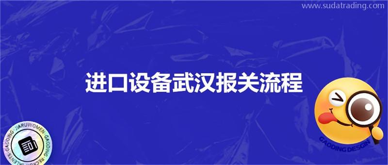 進(jìn)口設(shè)備武漢報(bào)關(guān)流程進(jìn)口設(shè)備海空運(yùn)注意事項(xiàng)