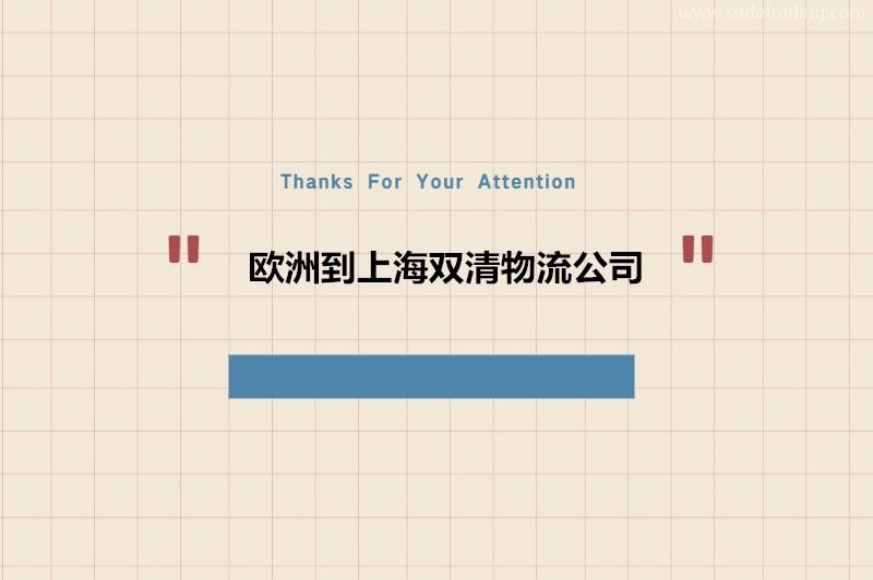 歐洲到上海雙清物流公司哪家好?歐洲進口到上海門到門服務
