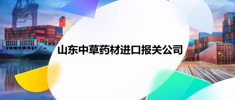 山東中草藥材進(jìn)口報(bào)關(guān)公司推薦哪家中藥材報(bào)關(guān)公司哪家好?