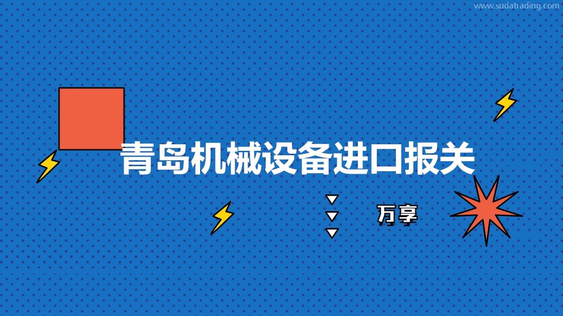 青島機械設(shè)備進口報關(guān)是如何操作的呢?設(shè)備進口報關(guān)流程手續(xù)