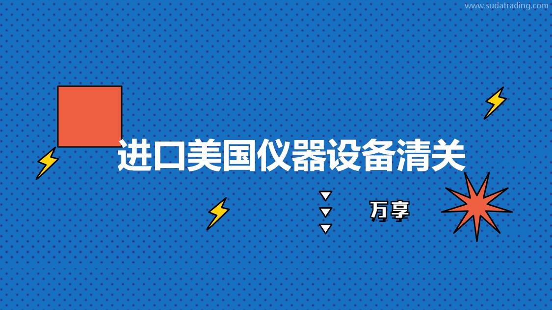 進口美國儀器設(shè)備清關(guān)的流程如何進口美國儀器設(shè)備清關(guān)?