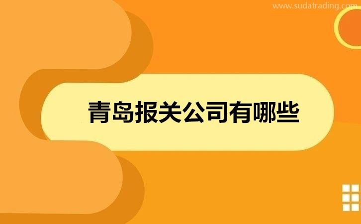 青島報關(guān)公司有哪些19年青島報關(guān)公司