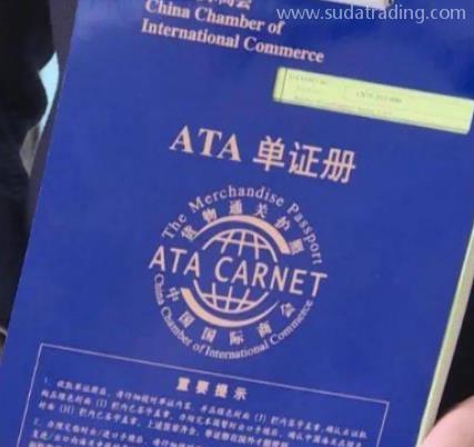 如何使用 “貨物通關護照”ATA單證冊？