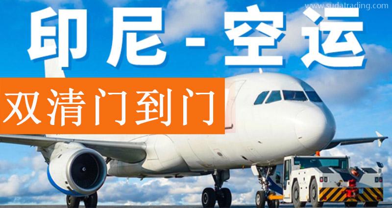 出口印尼空運(yùn)雙清專線運(yùn)費(fèi)20年貨代公司印尼雙清